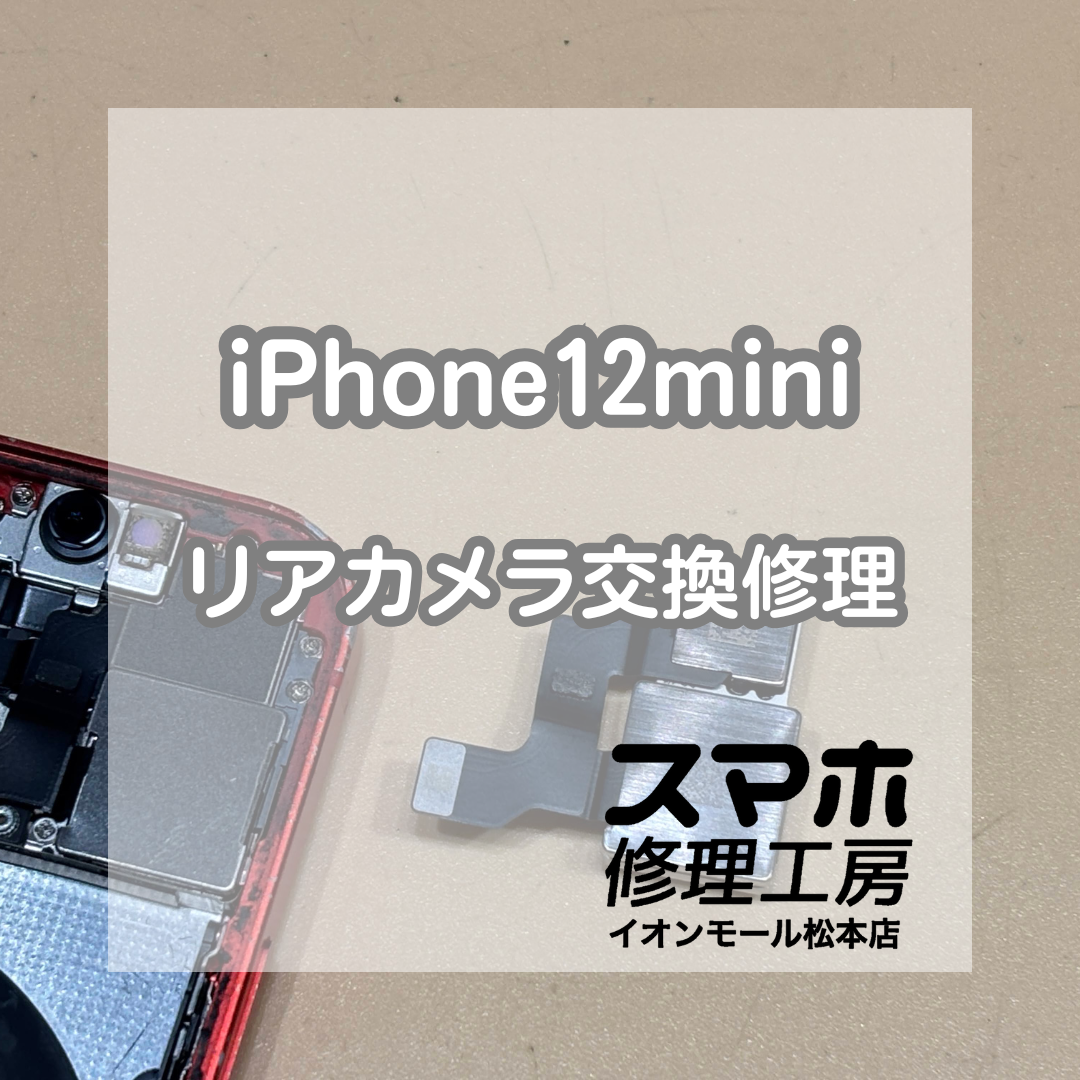 📸写真がぼやける症状に｜iPhone12mini リアカメラ交換修理【スマホ修理工房イオンモール松本店】
